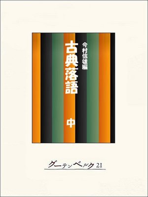 cover image of 古典落語全集（中）
